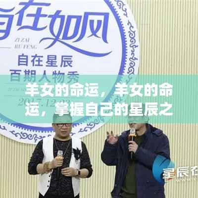 羊女的命运探索,掌握自己的星辰之旅