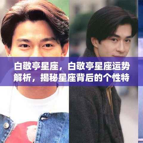 揭秘白敬亭星座运势与个性特质,星座背后的未来走向解析