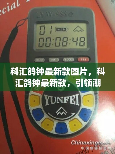 科汇鸽钟最新款,引领星座运势预测潮流的新体验图片欣赏