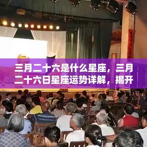 三月二十六日星座运势详解,揭开属于你的星象奥秘,掌握未来运势!