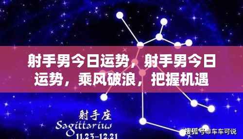 射手男今日运势大揭秘，乘风破浪，把握机遇的黄金时刻