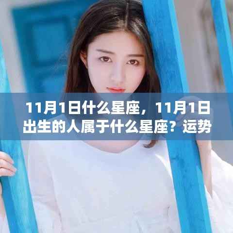 11月1日出生的人所属星座及运势展望