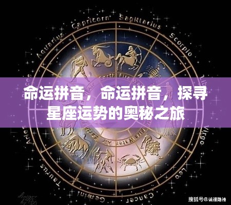 探寻星座运势奥秘之旅,命运拼音指引之路