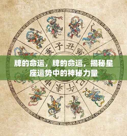 揭秘星座运势的神秘力量,掌握牌的命运之道