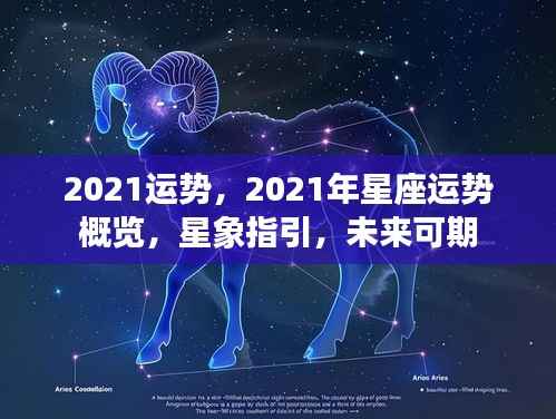 2021星座运势概览,星象指引,未来展望
