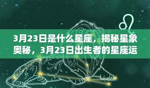 揭秘星象奥秘,揭秘3月23日出生者的星座运势解析及星座特点