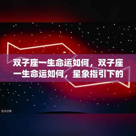 双子座多元人生,星象指引下的命运探索