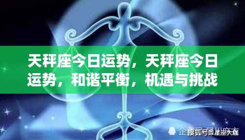 天秤座今日运势，和谐平衡，机遇挑战并存