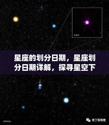 星座划分日期详解，探寻星空下的命运轨迹