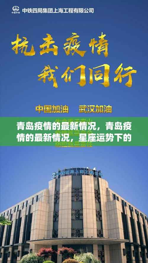 青岛疫情最新动态,城市防护与星座运势下的希望之光