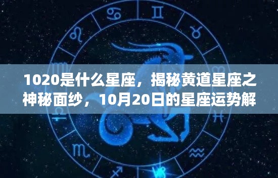 揭秘黄道星座之神秘面纱，10月20日星座运势解析及星座揭秘（10月20日星座揭晓）