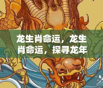 探寻龙年出生者的运势奥秘，龙生肖命运解析