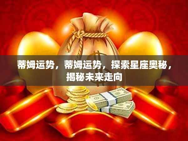 蒂姆运势揭秘,星座奥秘探索与未来走向预测