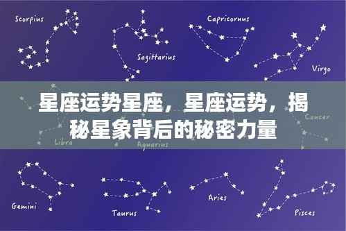 揭秘星座运势背后的秘密力量，星象指引与星座运势解析