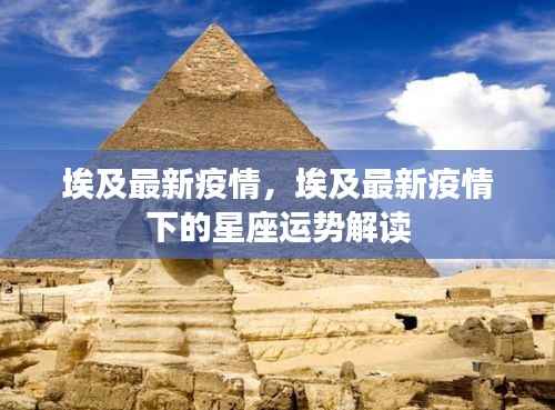 埃及最新疫情及星座运势解读
