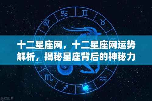 揭秘星座背后的神秘力量,十二星座运势深度解析