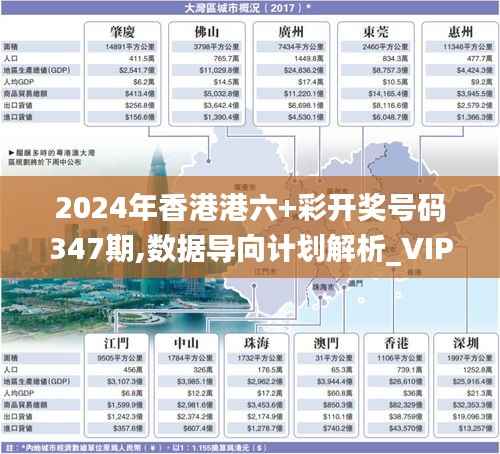 2024年香港港六+彩开奖号码347期,数据导向计划解析_VIP1.437