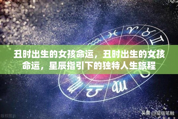 丑时出生的女孩命运,星辰照耀下的独特人生旅程