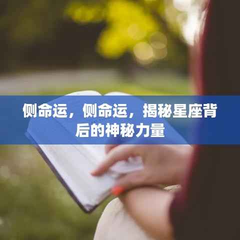 揭秘星座背后的神秘力量，侧命运探秘之旅