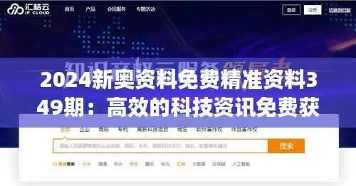 2024新奥资料免费精准资料349期：高效的科技资讯免费获取平台