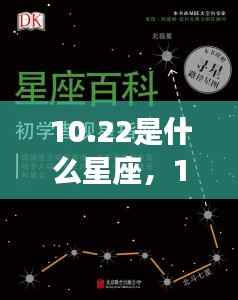 10月22日星座运势揭秘,探寻属于你的星辰轨迹