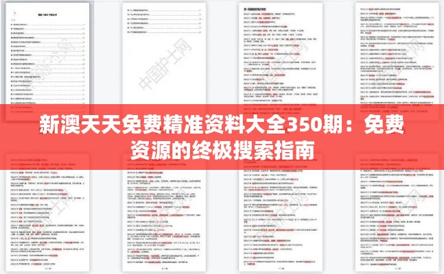 新澳天天免费精准资料大全350期:免费资源的终极搜索指南
