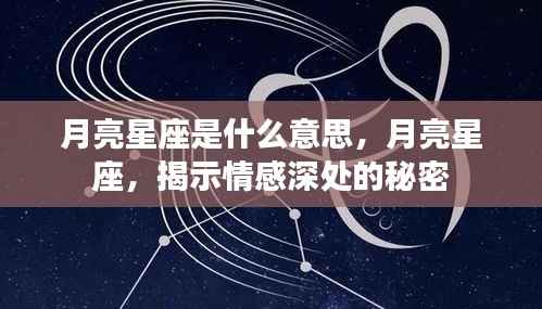 月亮星座揭秘,情感深处的秘密解读