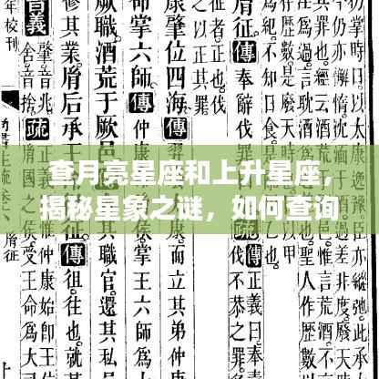 揭秘星象之谜,如何查询月亮星座和上升星座?