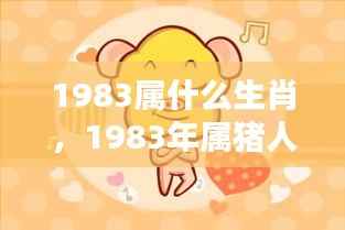 命运之轮下的机遇与挑战，揭秘1983年属猪人的生肖运势