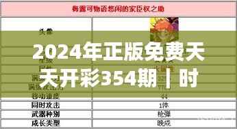 2024年正版免费天天开彩354期|时代资料解释落实