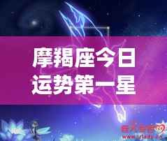 摩羯座今日运势详解,第一星座网独家解读