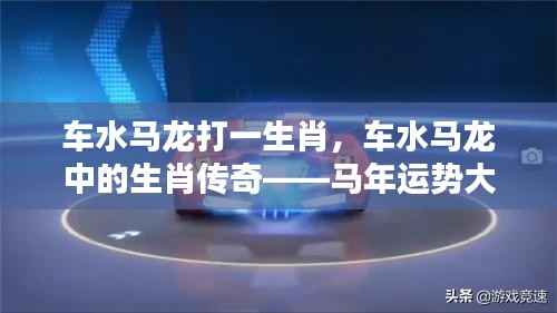 马年运势揭秘，车水马龙中的生肖传奇——马年运势大解密