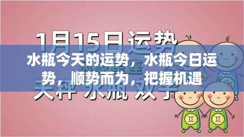 今日水瓶座运势解析,顺势而为,把握机遇的关键时刻