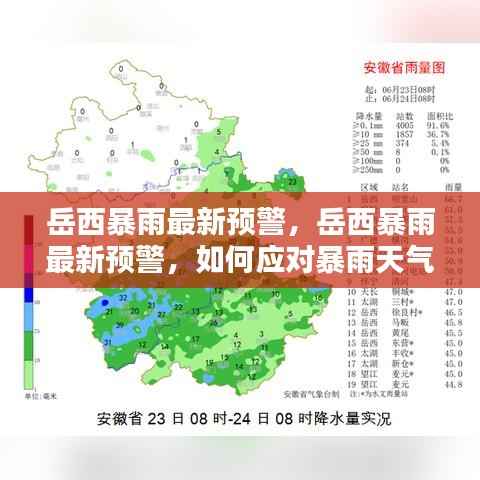 岳西暴雨最新预警，个人安全与企业运营的保护策略