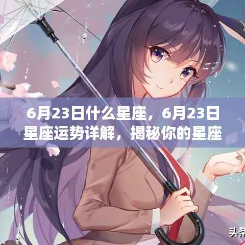 揭秘6月23日星座性格与未来走向,星座运势详解及性格特征分析