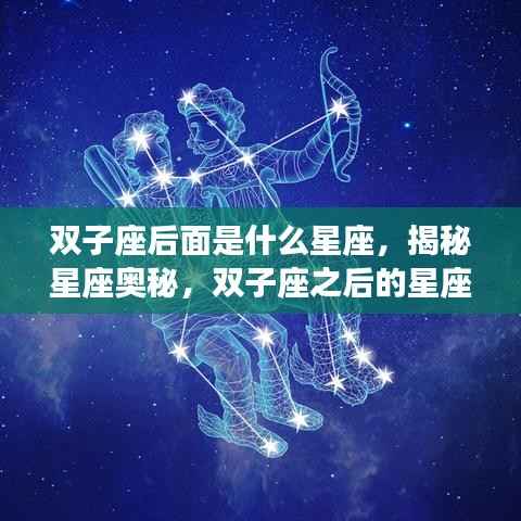 揭秘双子座之后的星座运势,下一个星座是什么?
