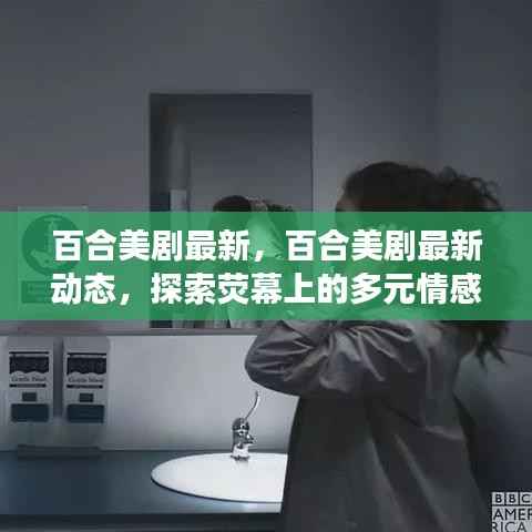 荧幕上的多元情感之旅，最新百合美剧动态探索