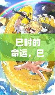 巳时命运揭秘,掌握黄金时段,开启人生新篇章新篇章