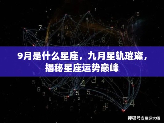 九月星轨璀璨，揭秘星座运势巅峰与你的星座故事