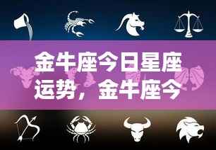 金牛座今日运势，稳健前行，收获在即的星座运势展望