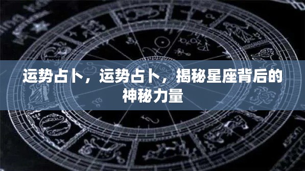 揭秘星座背后的神秘力量,运势占卜详解