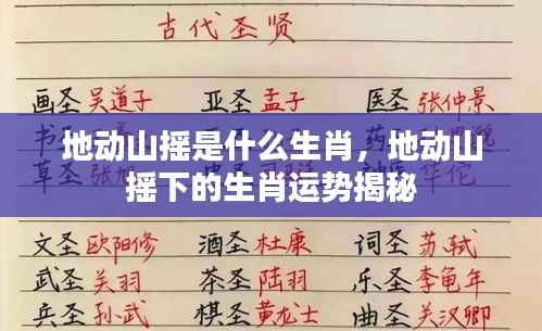 地动山摇下的生肖运势揭秘，揭秘生肖运势与地动山摇的联系