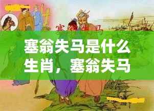 塞翁失马背后的生肖传奇探索,失马究竟属于哪个生肖?
