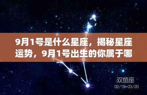 揭秘9月1日出生者的星座运势及特征