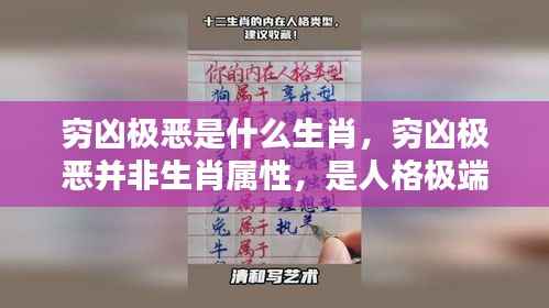 人格极端表现的警示，穷凶极恶并非生肖属性