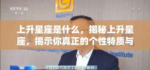 揭秘上升星座，探寻个性特质与未来运势的奥秘之门