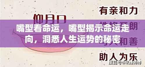 嘴型与命运走向,洞悉人生运势的神秘关联