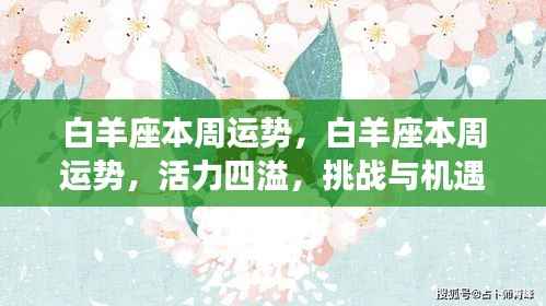 白羊座本周运势，活力挑战与机遇并存