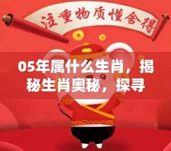 揭秘生肖奥秘，探寻2005年属相之谜——属鸡年