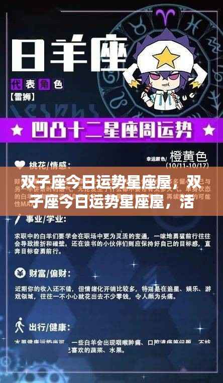 双子座今日运势星座屋，活力与挑战并存